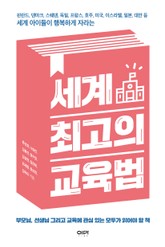 세계 최고의 교육법 표지 이미지