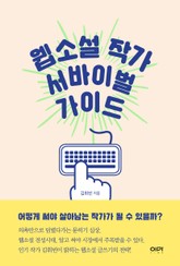 웹소설 작가 서바이벌 가이드 표지 이미지