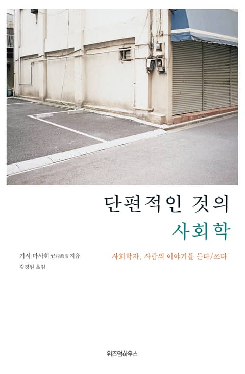 단편적인 것의 사회학 표지 이미지