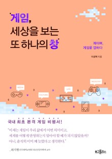 게임, 세상을 보는 또 하나의 창