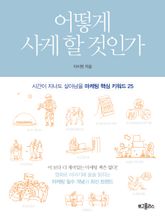 어떻게 사게 할 것인가 표지 이미지