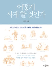 어떻게 사게 할 것인가
