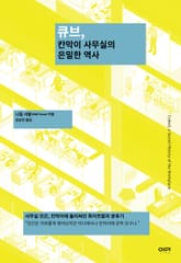 큐브, 칸막이 사무실의 은밀한 역사 표지 이미지