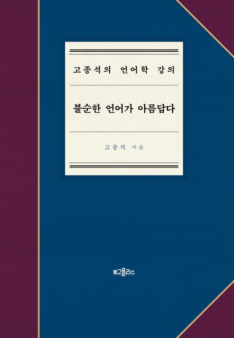 불순한 언어가 아름답다 표지 이미지