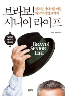 브라보! 시니어 라이프 
