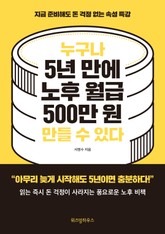 누구나 5년 만에 노후 월급 500만원 만들 수 있다 표지 이미지