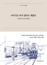 아무것도 하지 않아도 괜찮은 표지 이미지