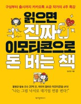 읽으면 진짜 이모티콘으로 돈 버는 책 표지 이미지