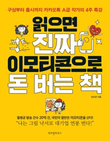 읽으면 진짜 이모티콘으로 돈 버는 책