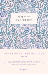 다행이야, 그날의 내가 있어서 표지 이미지