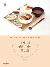 우사기의 일본 가정식 한 그릇 표지 이미지