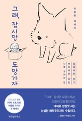 그래, 잠시만 도망가자 표지 이미지