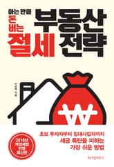 아는 만큼 돈 버는 부동산 절세 전략 표지 이미지