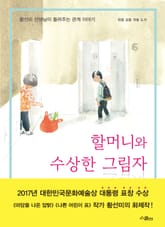 할머니와 수상한 그림자 표지 이미지