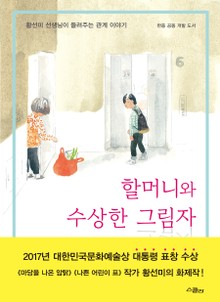 할머니와 수상한 그림자
