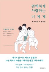 완벽하게 사랑하는 너에게 표지 이미지