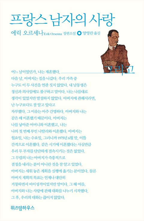 프랑스 남자의 사랑 표지 이미지