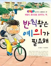 반칙왕은 예의가 필요해 표지 이미지