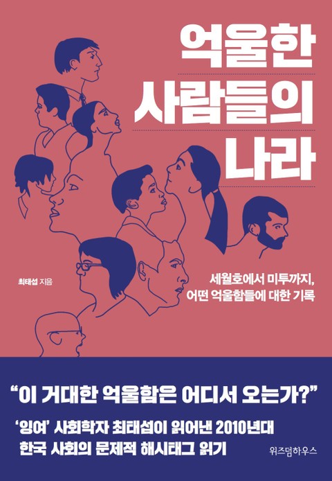 억울한 사람들의 나라 표지 이미지