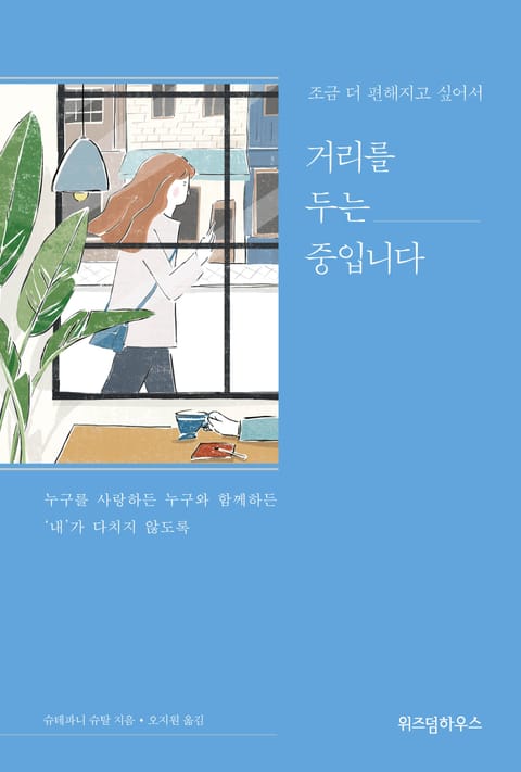 거리를 두는 중입니다 표지 이미지