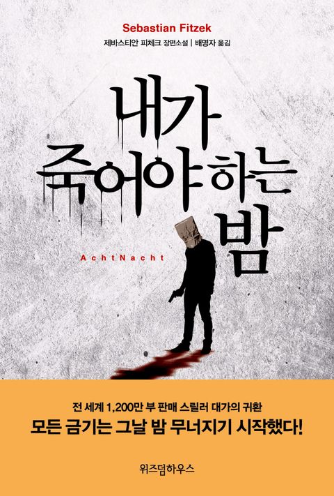 내가 죽어야 하는 밤
