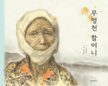무명천 할머니