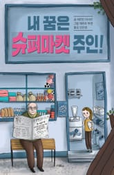 내 꿈은 슈퍼마켓 주인! 표지 이미지