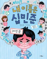 내 이름은 십민준 1 열민준 이민준 표지 이미지