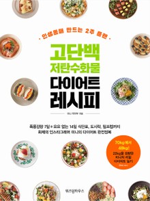 인생몸매 만드는 2주 플랜 고단백 저탄수화물 다이어트 레시피