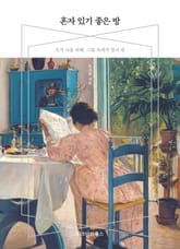 혼자 있기 좋은 방 표지 이미지