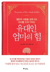 유대인 엄마의 힘 표지 이미지