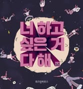 너 하고 싶은 거 다 해 표지 이미지