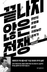 개정판 | 끝나지 않은 전쟁 표지 이미지