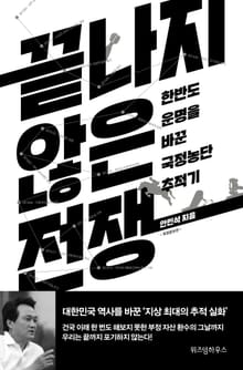 개정판 | 끝나지 않은 전쟁