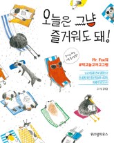 오늘은 그냥 즐거워도 돼 표지 이미지