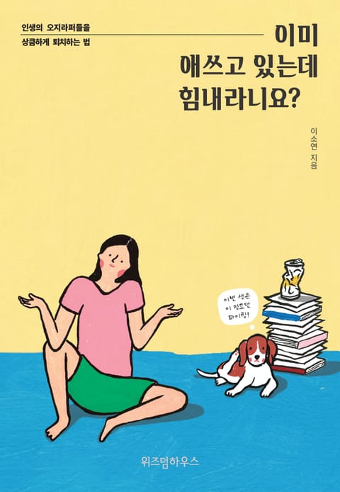 이미 애쓰고 있는데 힘내라니요? 표지 이미지