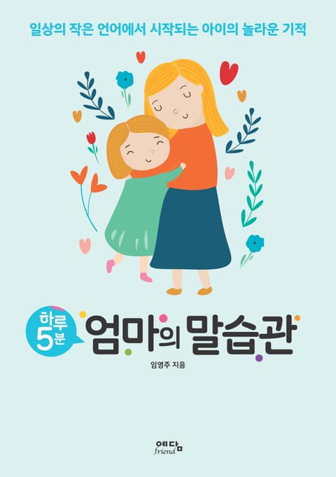 하루 5분 엄마의 말습관 표지 이미지