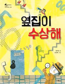 옆집이 수상해