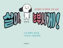 살아, 눈부시게! 김보통의 내 멋대로 고민 상담