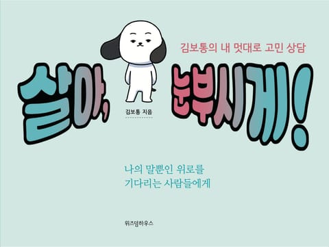 살아, 눈부시게! 김보통의 내 멋대로 고민 상담 표지 이미지