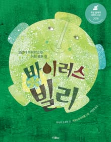 바이러스 빌리