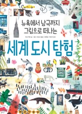 세계 도시 탐험 표지 이미지