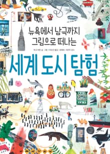 세계 도시 탐험