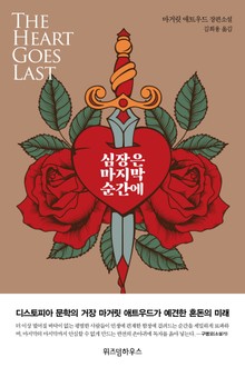 심장은 마지막 순간에