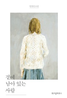 곁에 남아 있는 사람