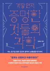 가장 먼저 증명한 것들의 과학 표지 이미지