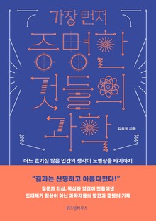 가장 먼저 증명한 것들의 과학