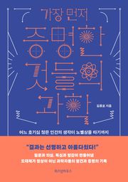 가장 먼저 증명한 것들의 과학