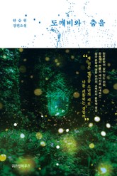 도깨비와 춤을 표지 이미지