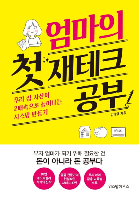 엄마의 첫 재테크 공부 표지 이미지